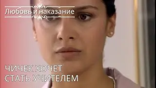Чичек хочет стать учителем | Любовь и наказание - серия 26