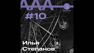 АльтерАкция #10 - Илья Степанов "ТЫ НИКТО И ЗВАТЬ ТЕБЯ НИКАК"