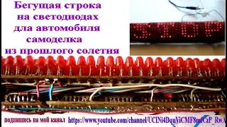 бегущая строка из прошлого