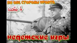 По обе стороны фронта.Часть 4.Недетские игры.