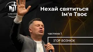 Ігор Вознюк | Нехай святиться ім'я Твоє (Частина 1)
