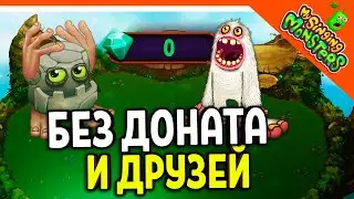 ✅  БЕЗ ДОНАТА И ДРУЗЕЙ! МОИ ПОЮЩИЕ МОНСТРЫ НА РУССКОМ 😈 My Singing Monsters Прохождение