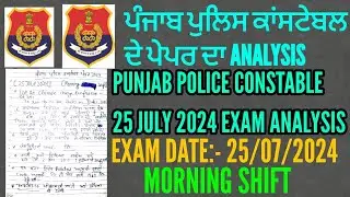 Punjab police constable 25 July 2024 exam analysis | Punjab police constable exam analysis 2024