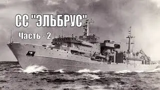Легенды и факты из жизни "ЭЛЬБРУСА". Часть - 2. Виталий Юрганов. Аудиокнига