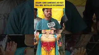 Assam: Lord Ganesha’s 40-feet tall idol installed in Guwahati ahead of Ganesh Chaturthi