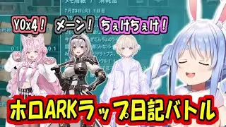 ホロARKラップ日記バトルまとめ【兎田ぺこら/白銀ノエル/轟はじめ/博衣こより】