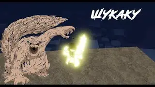 Гайд по шукаку (1 хвостый) | shindo life
