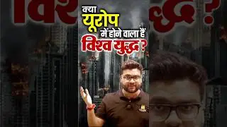 क्या यूरोप में होने वाला हैं विश्व युद्ध ? 😱😱 