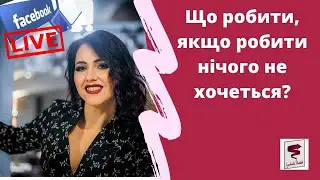 Що робити, якщо робити нічого не хочеться?