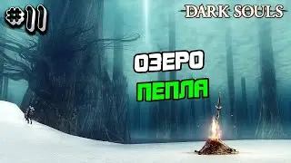 Прохождение Dark Souls 1 №11 - ОЗЕРО ПЕПЛА