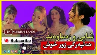 Xoshtarin Halparke w zamawan Kurdi-The best Kurdish wedding and dance