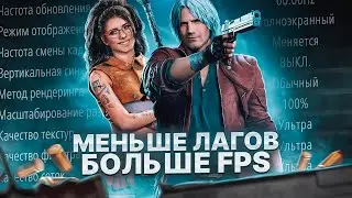 DEVIL MAY CRY 5 Оптимизация Для Слабых Пк⚡️ПОВЫШЕНИЕ FPS Devil May Cry 5