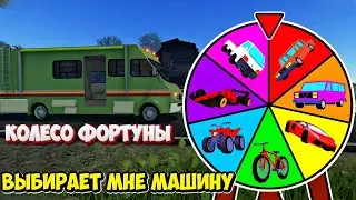 😱КОЛЕСО ФОРТУНЫ ВЫБИРАЕТ МНЕ МАШИНУ в ROBLOX A DUSTY TRIP