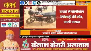 #झुंझुनूं : हादसे में खिलाड़ी की मौत, एक घायल