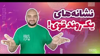 آموزش پرایس اکشن ۱۰: روند قدرتمند در تحلیل تکنیکال
