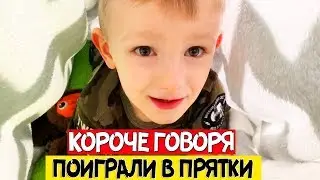 Короче говоря, ПОИГРАЛИ в ПРЯТКИ!