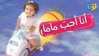 أنا احبّ ماما وماما تحبّني | Luna Kids- لونا كيدز