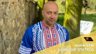 Bozhidar Zlatkov - Zhalti chehli / Божидар Златков - Жълти чехли (Official Music Video)