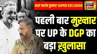 DGP on Mukhtar Ansari : पहली बार मुख़्तार की मौत पर बोले UP के DGP | CM Yogi | Election 2024