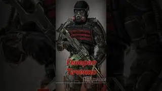 S.T.A.L.K.E.R. - General Tachenko. Leader of Duty. Narrator Sidorovich. 