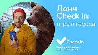 Лонч Check in - Игра в города