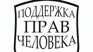 Выпуск 83 : по следам майских преследований активистов