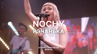 NOCHY - Рэчанька (live выступ на #БНР106)