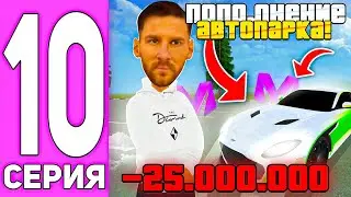 ПОПОЛНЕНИЕ АВТОПАРКА😎!ПУТЬ ДО МИЛЛИАРДЕРА НА МАТРЕШКА РП #10! MATRESHKA RP CRMP MOBILE
