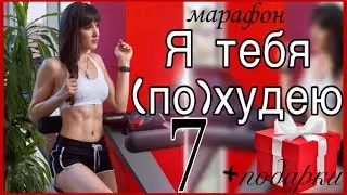 Бесплатный Марафон 🧚🏻 Я ТЕБЯ ПОХУДЕЮ 🧚🏻‍♀️ Тренировка 7 из 12 | sindirina1