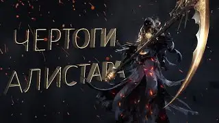 AstelliA Online | Легендарные Чертоги Алистара| Тактика | Прохождение | Гайд |