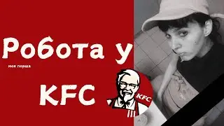 Моя перша робота|КФС
