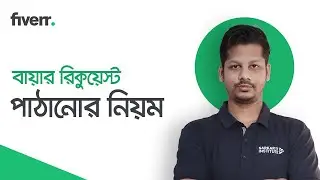 How To Send Buyer Request Message to Fiverr | বায়ার রিপ্লে দিবেই  | Fiverr A to Z Bangla Tutorial
