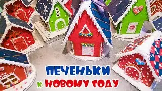 Пряничный домик 🏠 + шаблоны. Выпечка, сборка, украшение новогодней выпечки🎄. Из простых ингредиентов