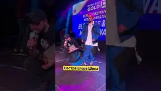 Сестра Егора Шипа вышла на сцену. ПОДПИСЫВАЙСЯ , скоро выпуск 