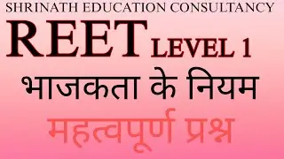 REET MATHS भाजकता के नियम