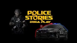 Police stories (Полицейские истории)