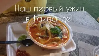 Таиланд!🇳🇱НАШ ПЕРВЫЙ УЖИН,РЫНОК С МАЯКОМ!🥪