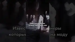 #video#shorts#дизайнеры#мода#fashion##хочуврек#подпишись
