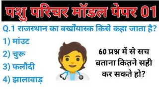 pashu parichar model paper 1 #pashuparicharakbharti2024 #पशुपरिचर #model_paper #pashu_parichar