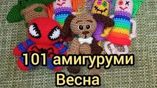 #101амигурумивесна(3/101) И снова здравствуйте,и снова марафон.Видео приглашение