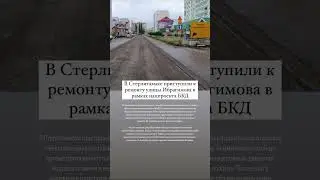 В Стерлитамаке приступили к ремонту улицы Ибрагимова в рамках нацпроекта БКД. 