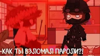 как ты взломал пароли?! {меме гача клуб, с детективом Войдом.}