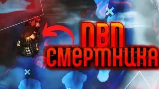 😢НЕДО ПВП ФРОСТБОРН😢