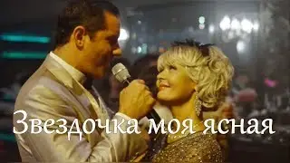 ЗВЕЗДОЧКА МОЯ ЯСНАЯ. Александр Никитин и Юлия Меньшова в сериале 