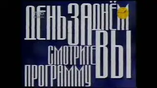 Заставка телепередачи - `День за днём` телеканал [ТВ-6] (1998)