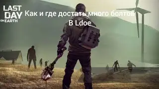 КАК И ГДЕ ДОСТАТЬ МНОГО БОЛТОВ В LDOE НОВИЧКАМ