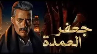 مفاجأة !! دلال عرفت مكان سيف ونعيم بيساعدها انها تقتلة 😲 مسلسل جعفر العمدة #جعفر_العمدة#جعفر
