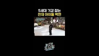 K-POP 기강 잡는 백현 퍼포먼스 #놀라운토요일