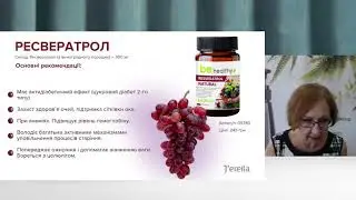 РЕСВЕРАТРОЛ – ЕЛІКСИР ЗДОРОВ’Я, МОЛОДОСТІ ТА КРАСИ