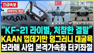 “KF-21 라이벌, 처참한 결말” KAAN 껍데기만 덩그러니 대굴욕 보라매 사업 본격가속화 터키좌절
